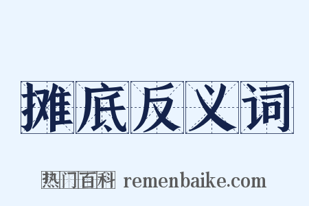 摊底反义词是什么意思的图片